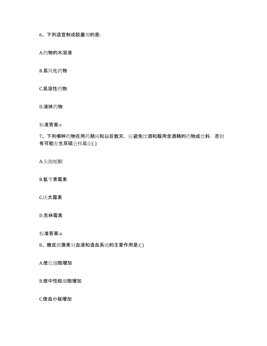 2022-2023年度山东省临沂市苍山县执业药师继续教育考试自测模拟预测题库_第3页