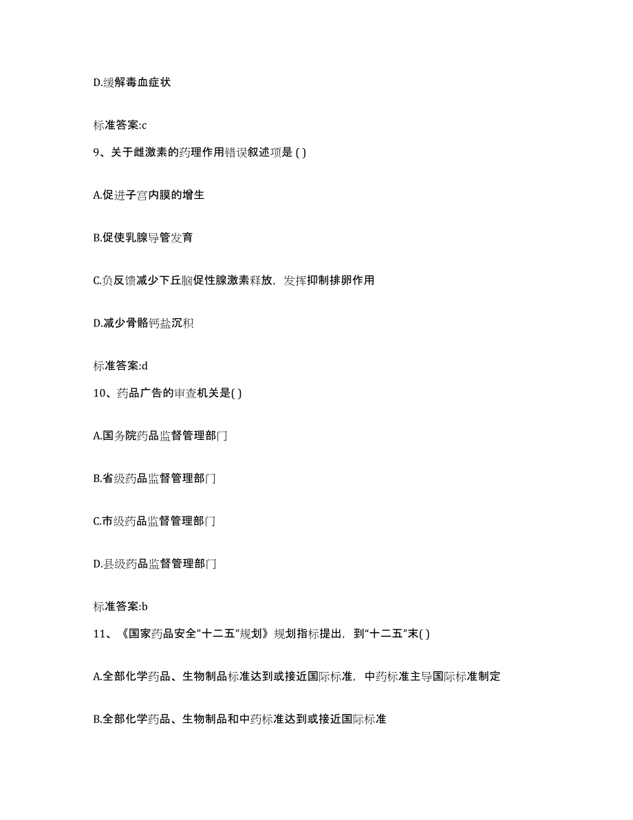 2022年度广东省梅州市兴宁市执业药师继续教育考试通关题库(附带答案)_第4页