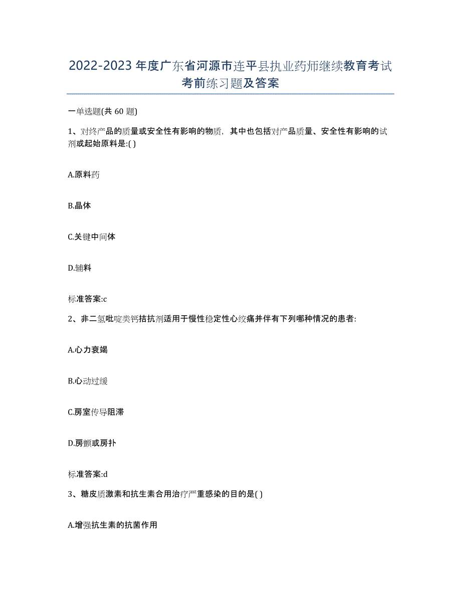 2022-2023年度广东省河源市连平县执业药师继续教育考试考前练习题及答案_第1页