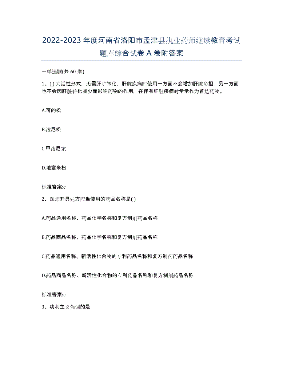 2022-2023年度河南省洛阳市孟津县执业药师继续教育考试题库综合试卷A卷附答案_第1页