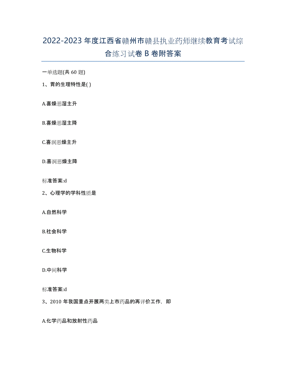 2022-2023年度江西省赣州市赣县执业药师继续教育考试综合练习试卷B卷附答案_第1页