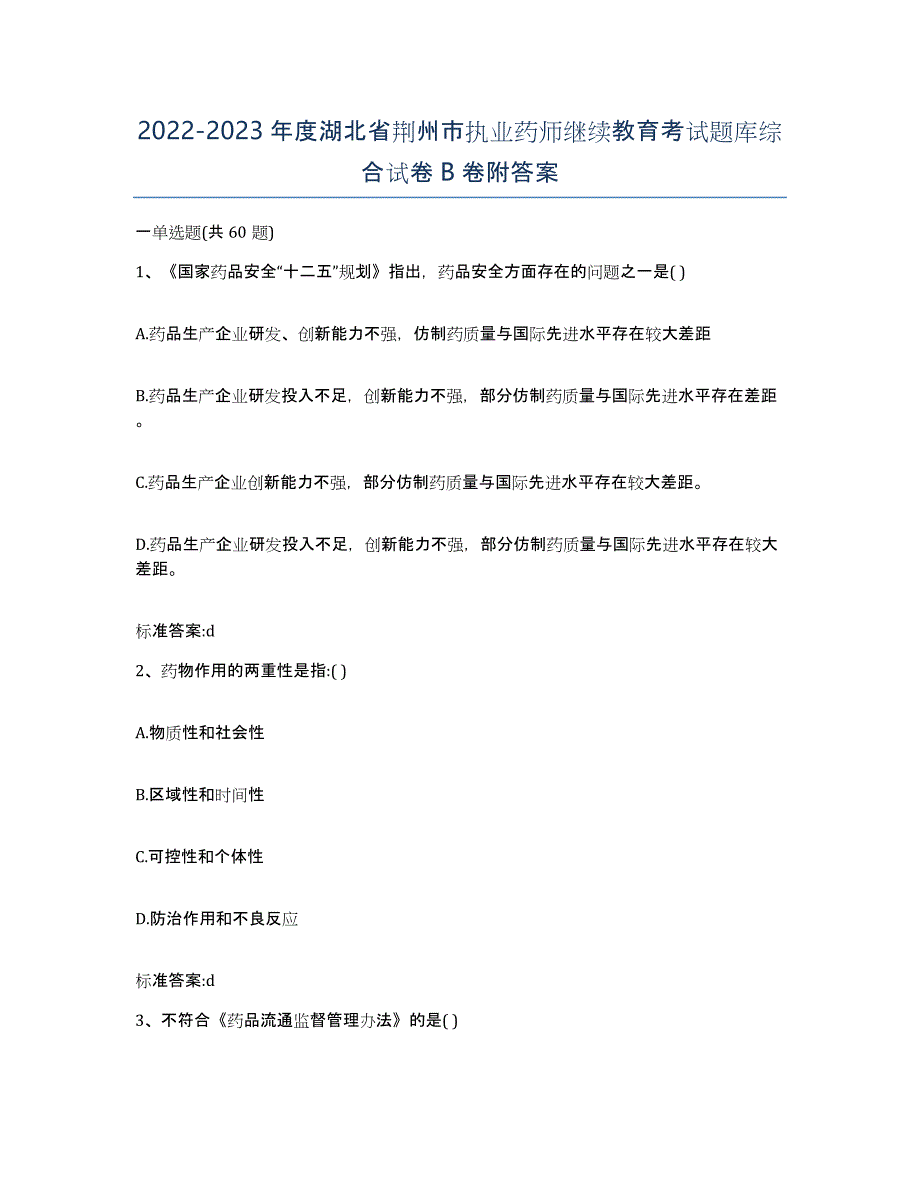 2022-2023年度湖北省荆州市执业药师继续教育考试题库综合试卷B卷附答案_第1页