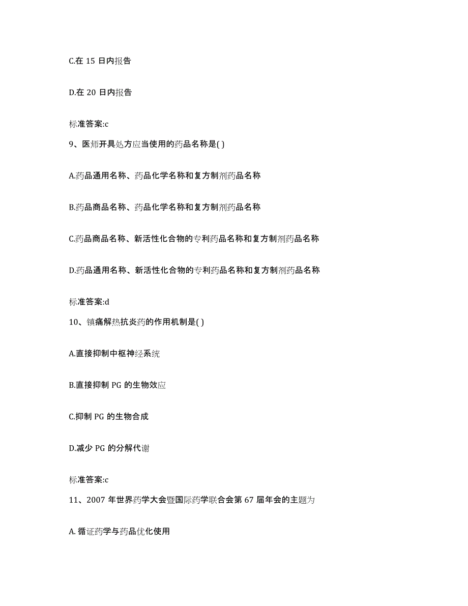 2022-2023年度湖北省荆州市执业药师继续教育考试题库综合试卷B卷附答案_第4页