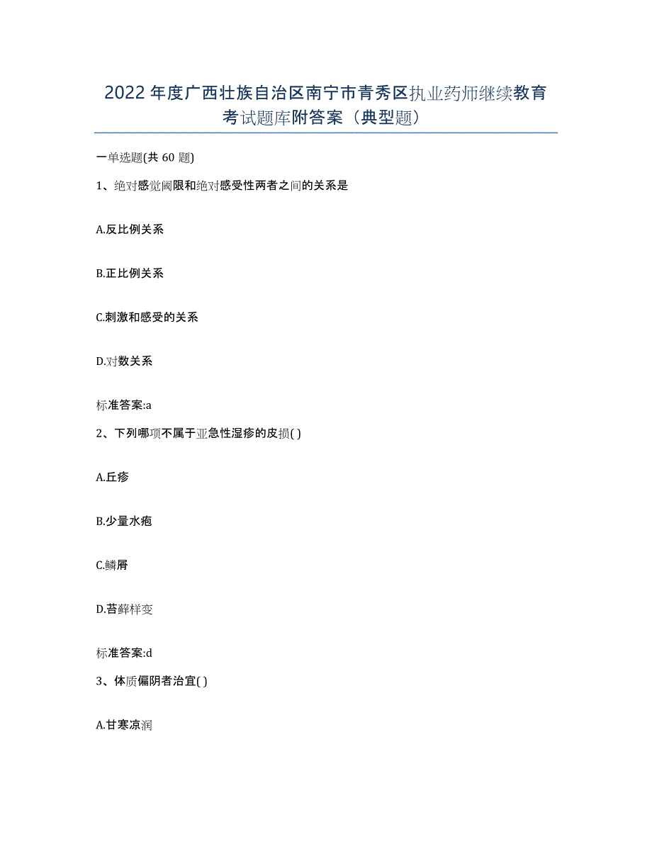 2022年度广西壮族自治区南宁市青秀区执业药师继续教育考试题库附答案（典型题）_第1页