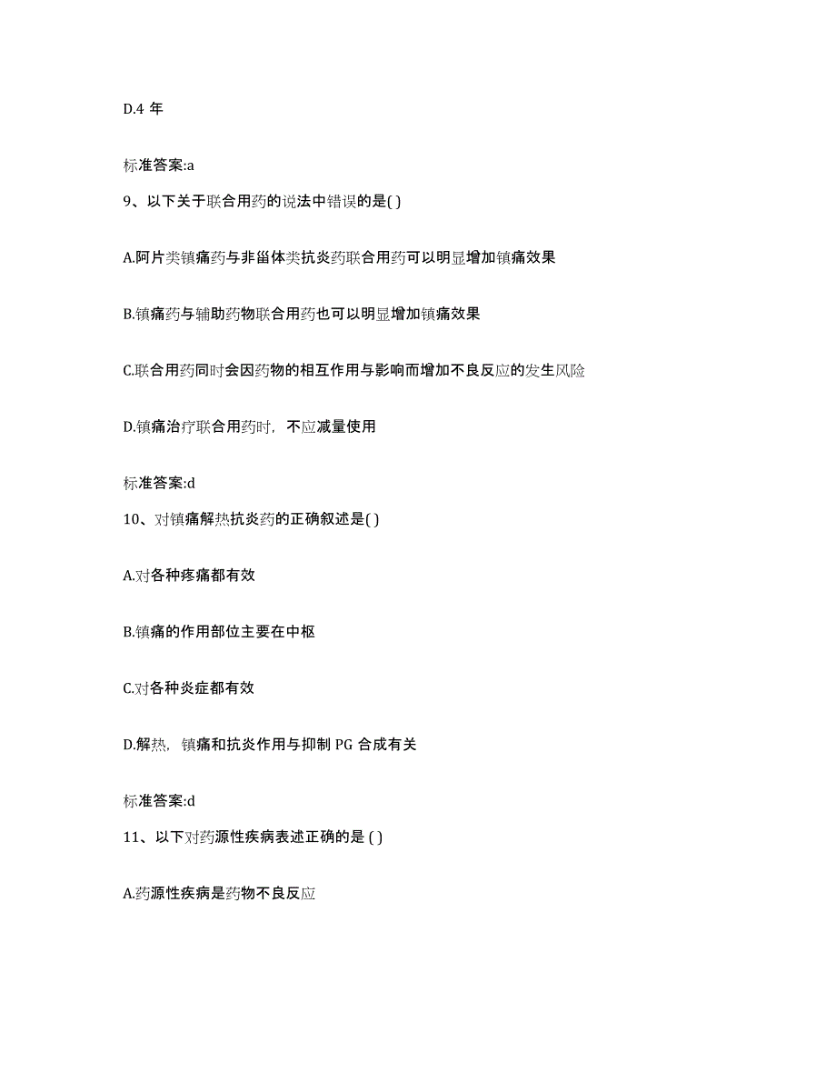 2022年度广西壮族自治区南宁市青秀区执业药师继续教育考试题库附答案（典型题）_第4页