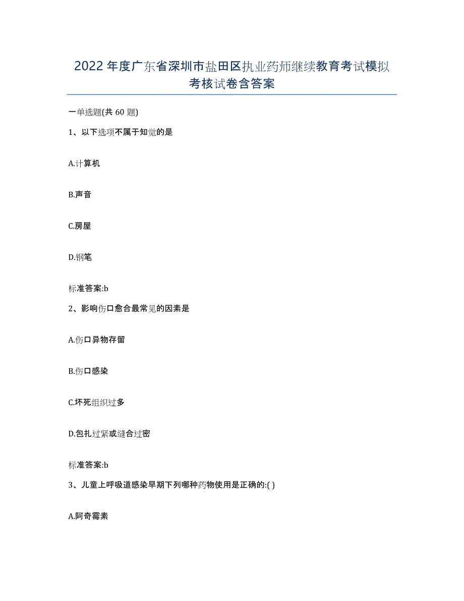 2022年度广东省深圳市盐田区执业药师继续教育考试模拟考核试卷含答案_第1页