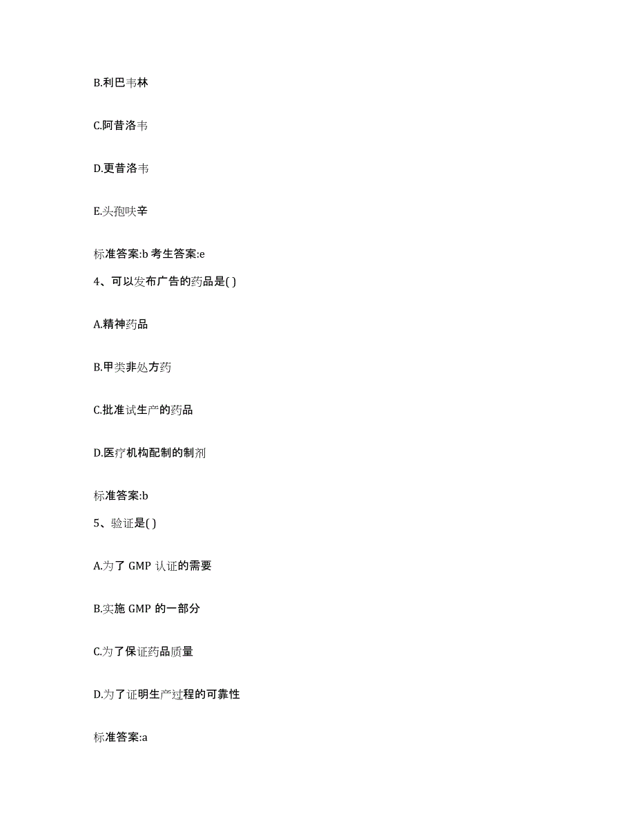 2022年度广东省深圳市盐田区执业药师继续教育考试模拟考核试卷含答案_第2页