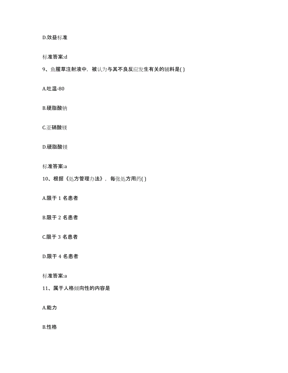 2022年度广东省深圳市盐田区执业药师继续教育考试模拟考核试卷含答案_第4页