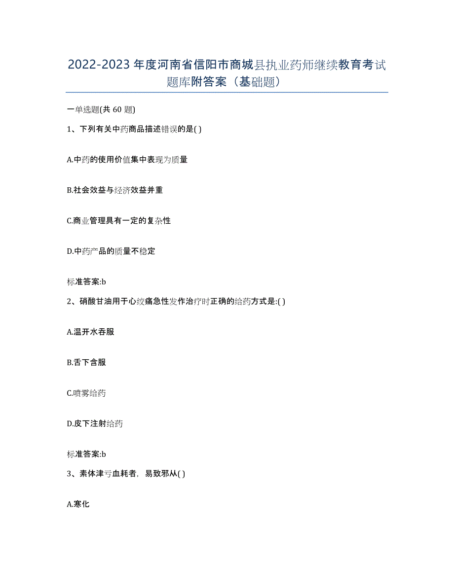 2022-2023年度河南省信阳市商城县执业药师继续教育考试题库附答案（基础题）_第1页