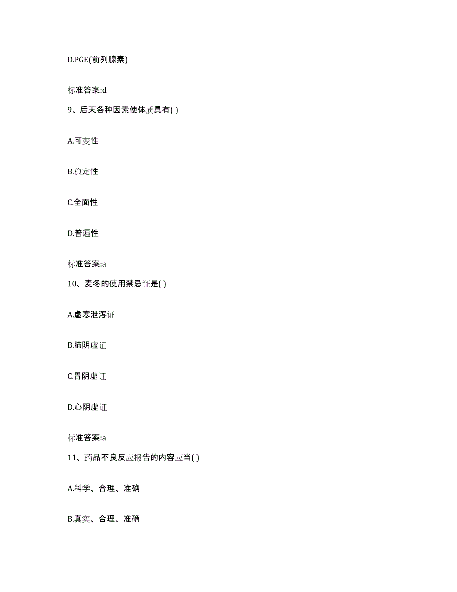 2022-2023年度河南省信阳市商城县执业药师继续教育考试题库附答案（基础题）_第4页