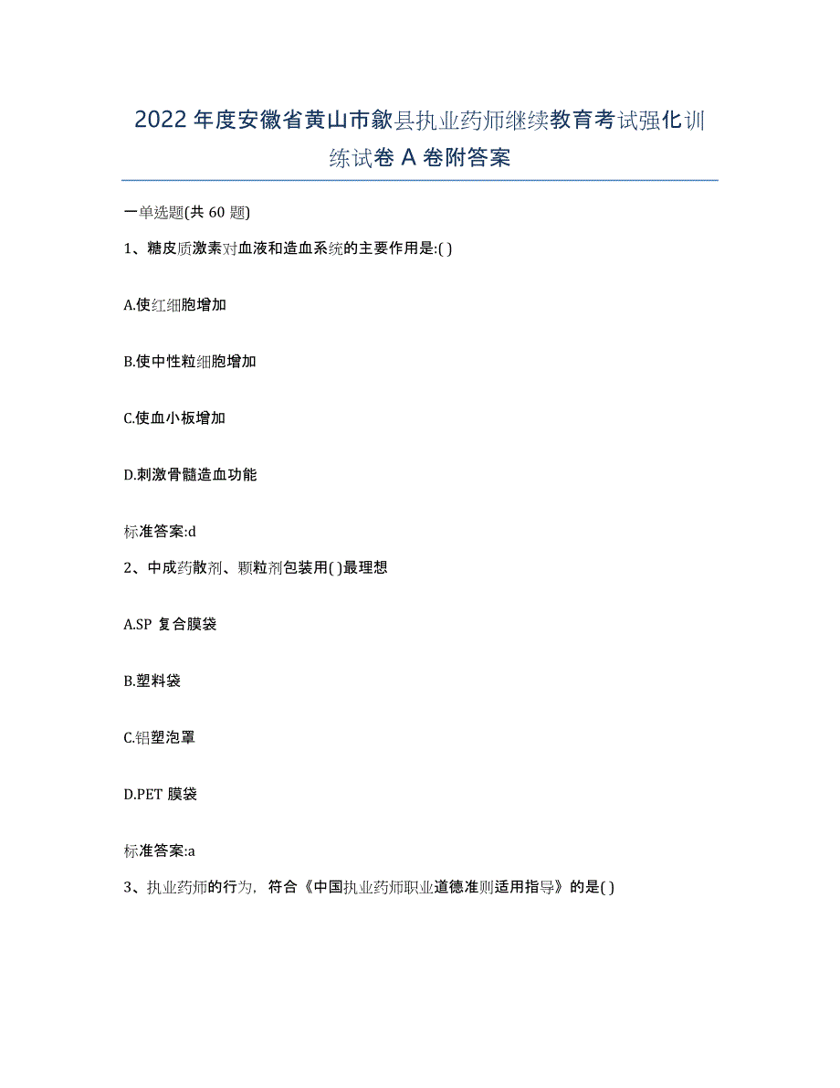 2022年度安徽省黄山市歙县执业药师继续教育考试强化训练试卷A卷附答案_第1页