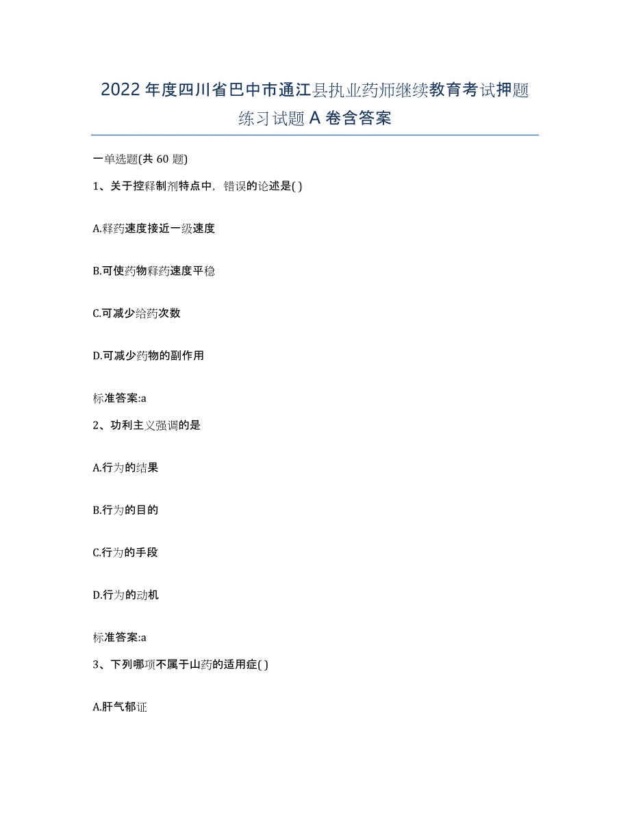 2022年度四川省巴中市通江县执业药师继续教育考试押题练习试题A卷含答案_第1页