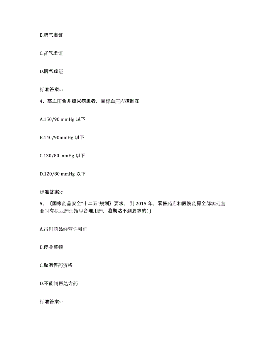 2022年度四川省巴中市通江县执业药师继续教育考试押题练习试题A卷含答案_第2页