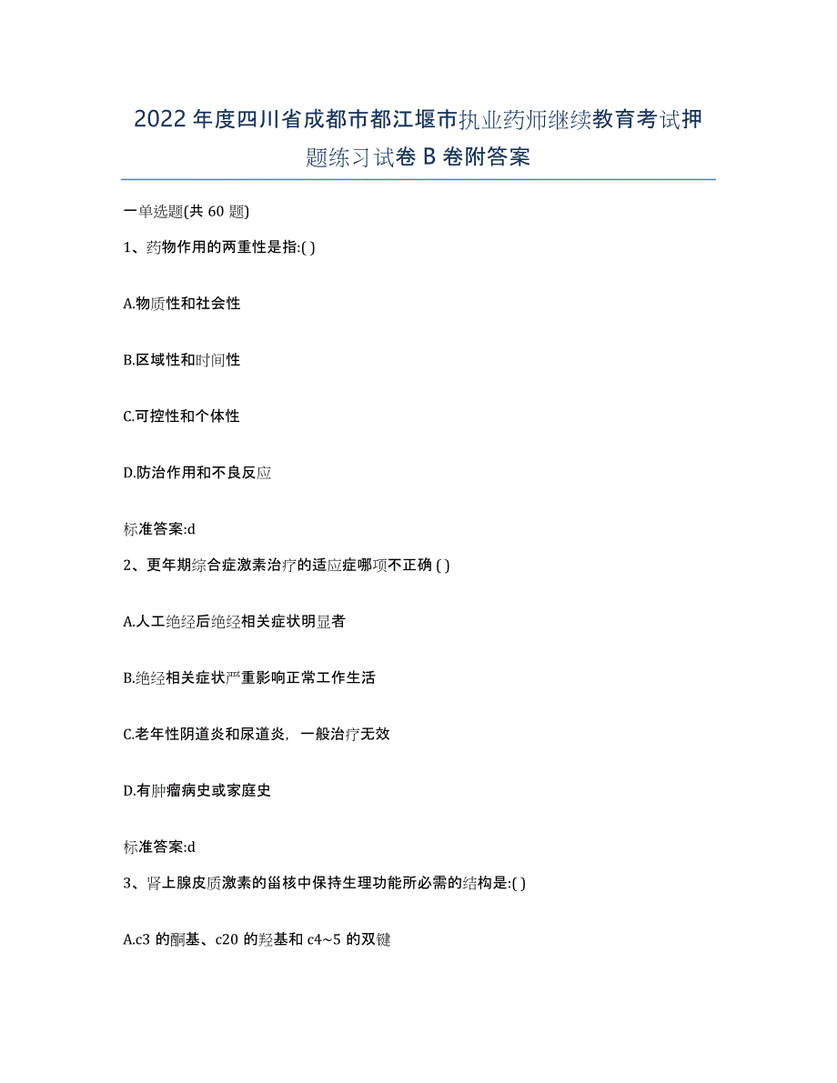 2022年度四川省成都市都江堰市执业药师继续教育考试押题练习试卷B卷附答案_第1页