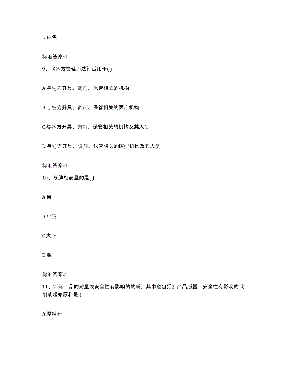 2022-2023年度江苏省苏州市相城区执业药师继续教育考试试题及答案_第4页