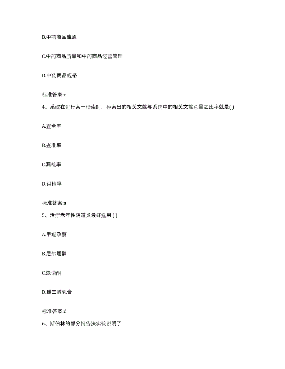 2022年度山东省莱芜市钢城区执业药师继续教育考试考前冲刺模拟试卷A卷含答案_第2页