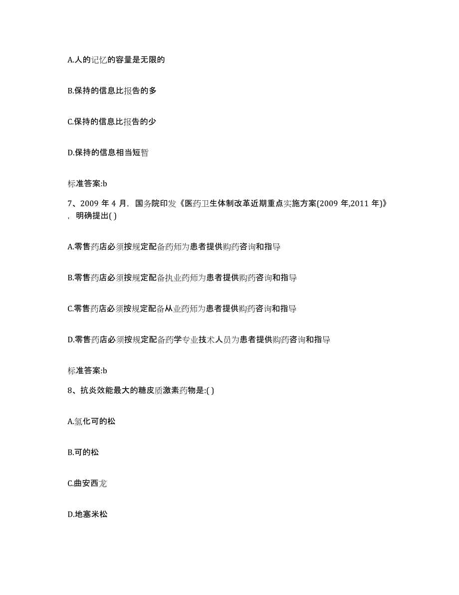 2022年度山东省莱芜市钢城区执业药师继续教育考试考前冲刺模拟试卷A卷含答案_第3页