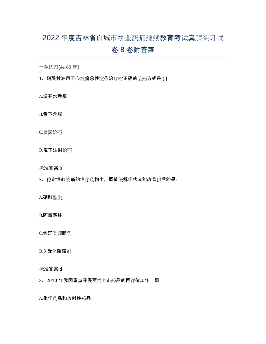 2022年度吉林省白城市执业药师继续教育考试真题练习试卷B卷附答案_第1页