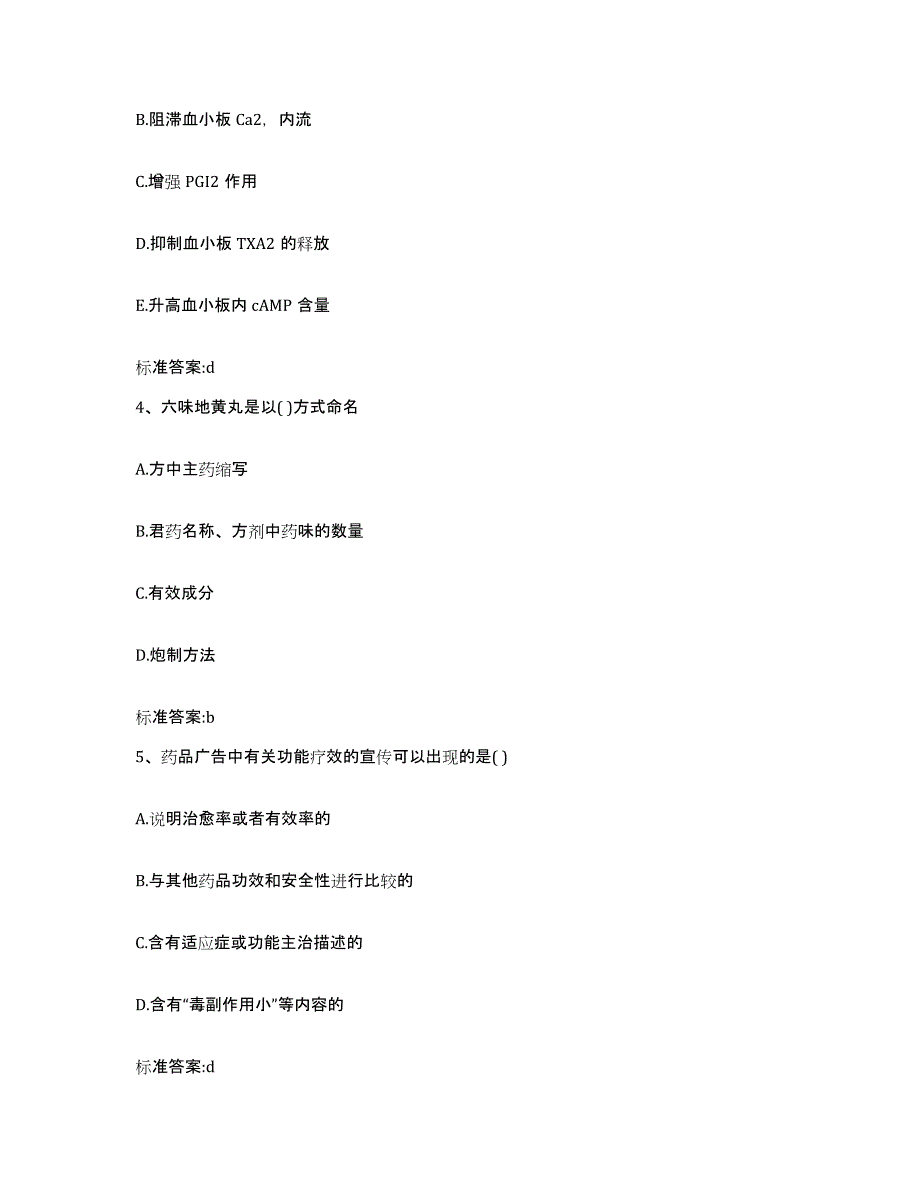 2022-2023年度湖北省荆门市执业药师继续教育考试模拟考核试卷含答案_第2页