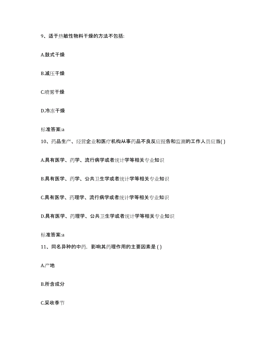 2022年度山东省日照市莒县执业药师继续教育考试考试题库_第4页