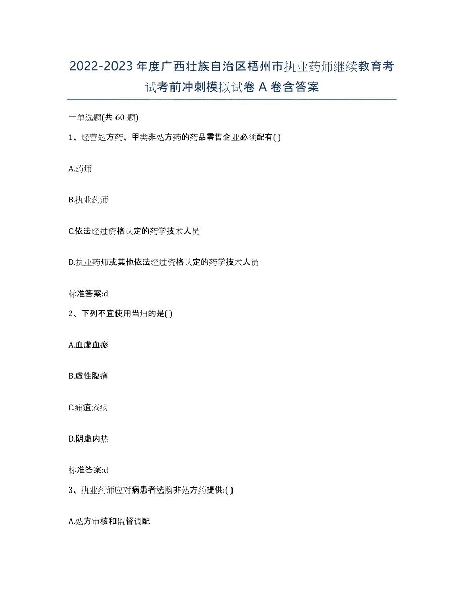 2022-2023年度广西壮族自治区梧州市执业药师继续教育考试考前冲刺模拟试卷A卷含答案_第1页