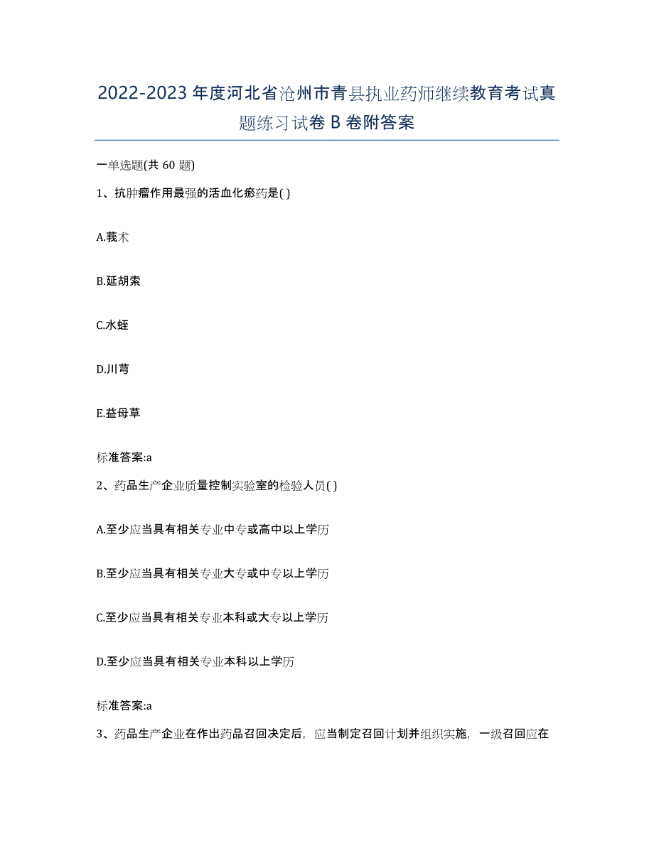 2022-2023年度河北省沧州市青县执业药师继续教育考试真题练习试卷B卷附答案_第1页