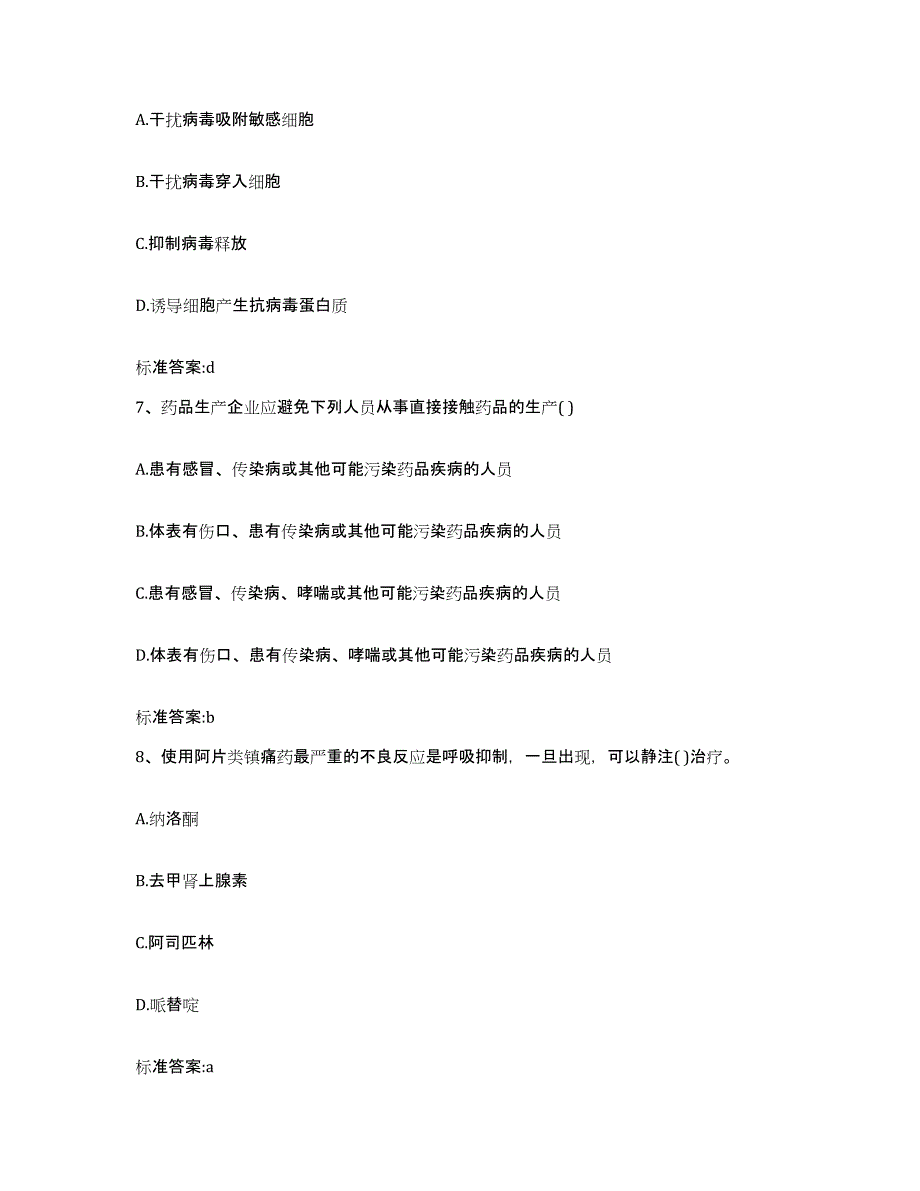 2022-2023年度湖北省十堰市竹溪县执业药师继续教育考试模拟考核试卷含答案_第3页