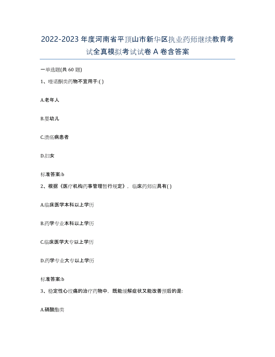 2022-2023年度河南省平顶山市新华区执业药师继续教育考试全真模拟考试试卷A卷含答案_第1页