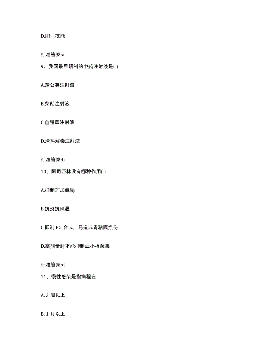 2022-2023年度河南省平顶山市新华区执业药师继续教育考试全真模拟考试试卷A卷含答案_第4页