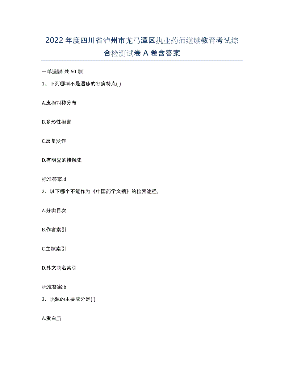 2022年度四川省泸州市龙马潭区执业药师继续教育考试综合检测试卷A卷含答案_第1页