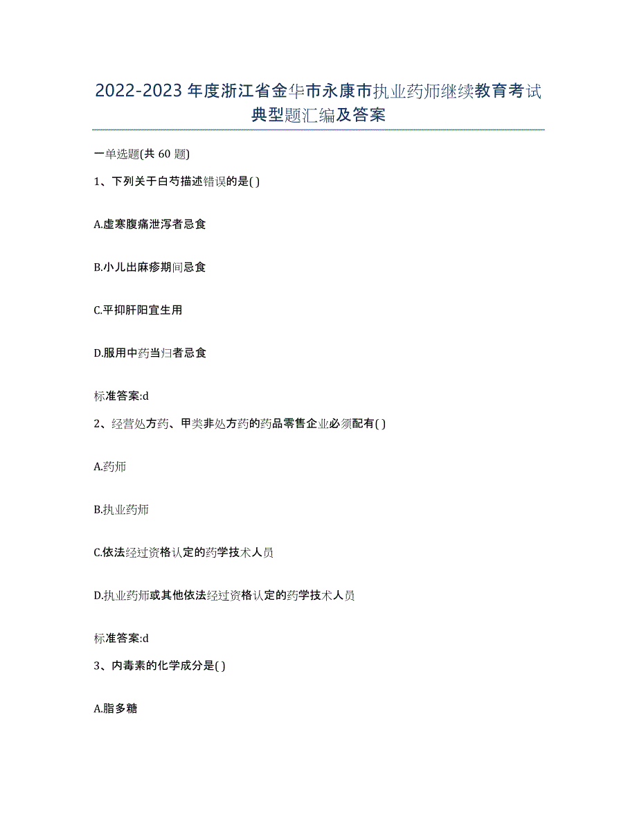 2022-2023年度浙江省金华市永康市执业药师继续教育考试典型题汇编及答案_第1页