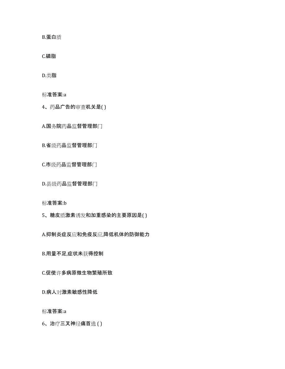 2022-2023年度浙江省金华市永康市执业药师继续教育考试典型题汇编及答案_第2页