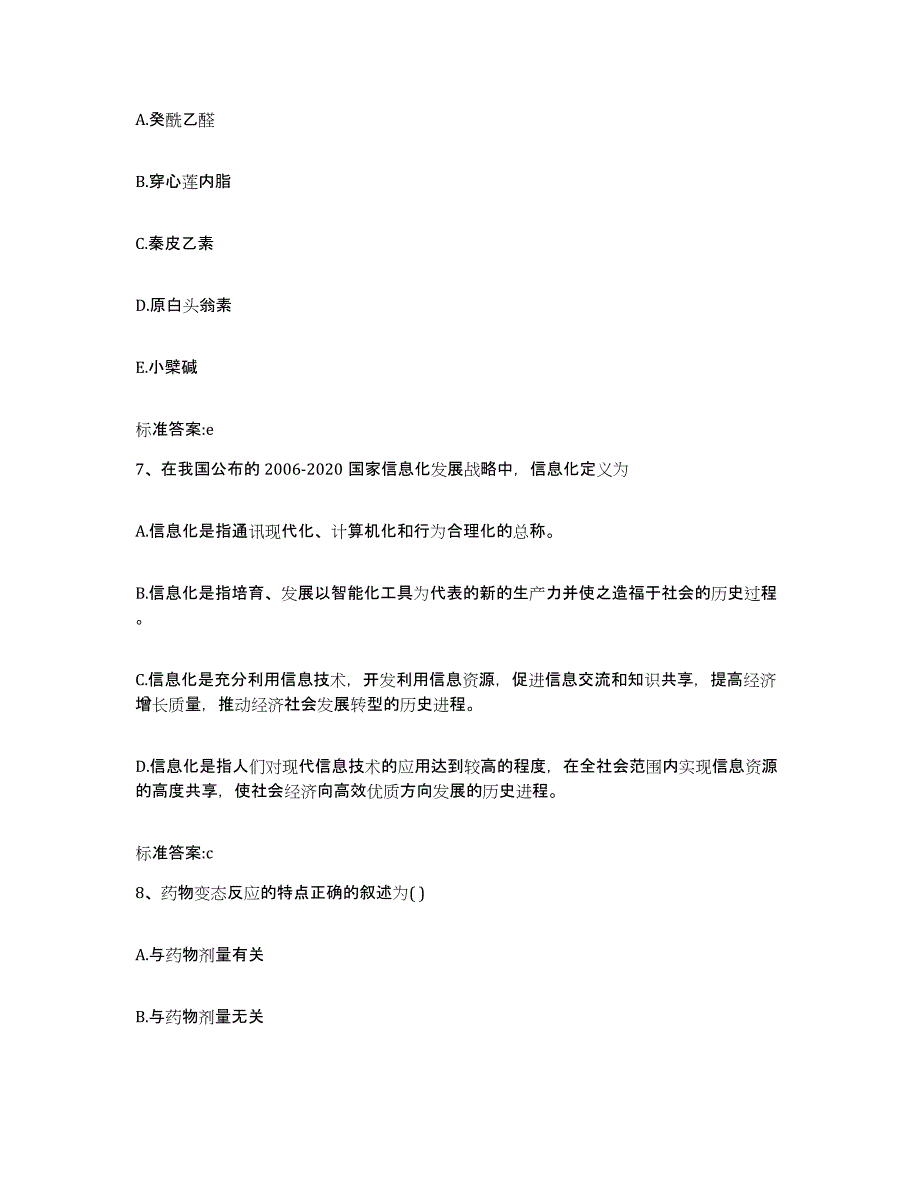 2022年度云南省楚雄彝族自治州双柏县执业药师继续教育考试题库及答案_第3页