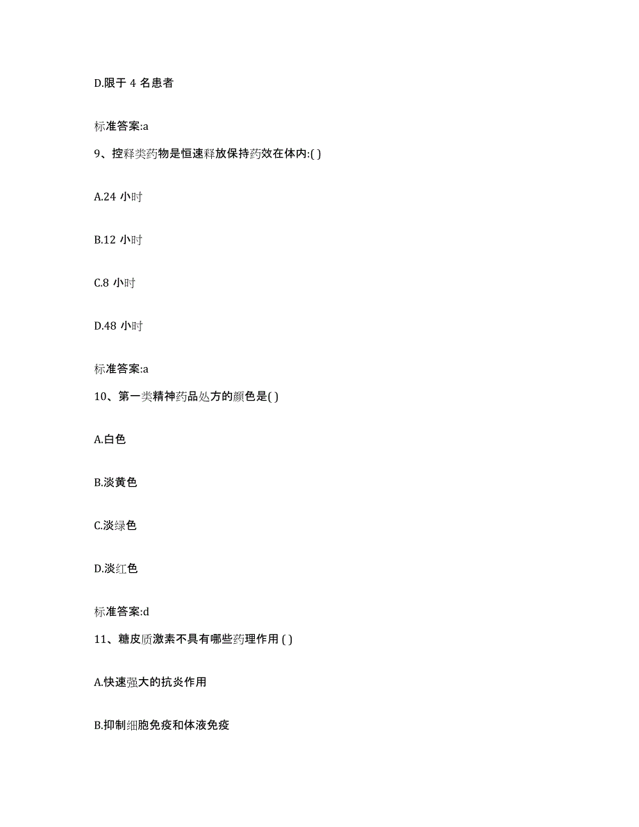 2022年度山东省泰安市执业药师继续教育考试综合练习试卷B卷附答案_第4页