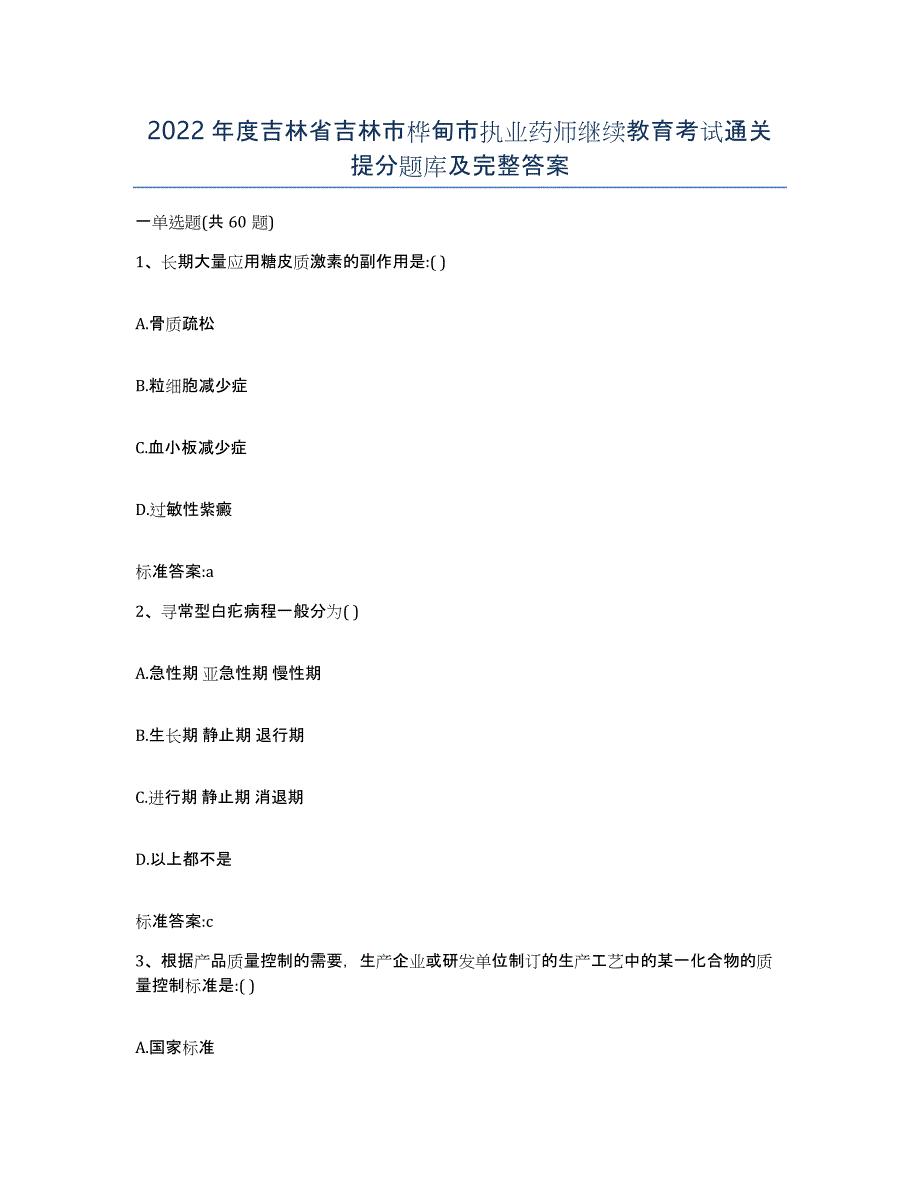 2022年度吉林省吉林市桦甸市执业药师继续教育考试通关提分题库及完整答案_第1页