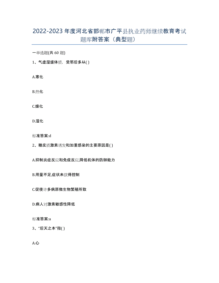 2022-2023年度河北省邯郸市广平县执业药师继续教育考试题库附答案（典型题）_第1页