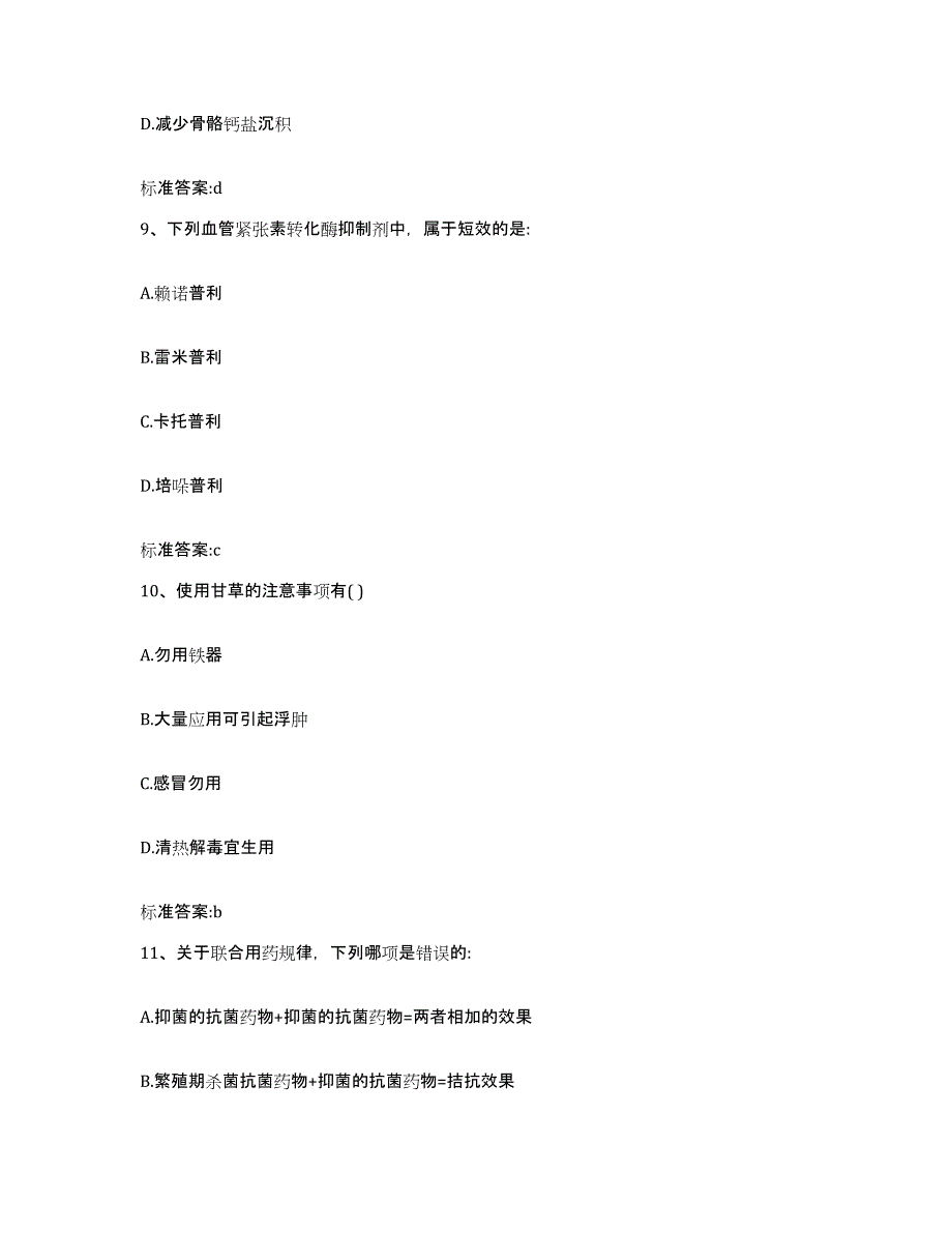 2022-2023年度山东省聊城市高唐县执业药师继续教育考试题库练习试卷B卷附答案_第4页