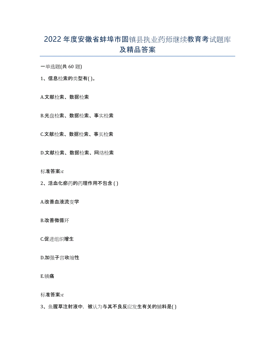 2022年度安徽省蚌埠市固镇县执业药师继续教育考试题库及答案_第1页