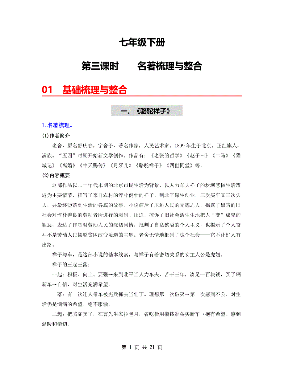 2024年中考语文一轮大单元复习【梳理与整合】（七下）第三课时名著（部编版）_第1页