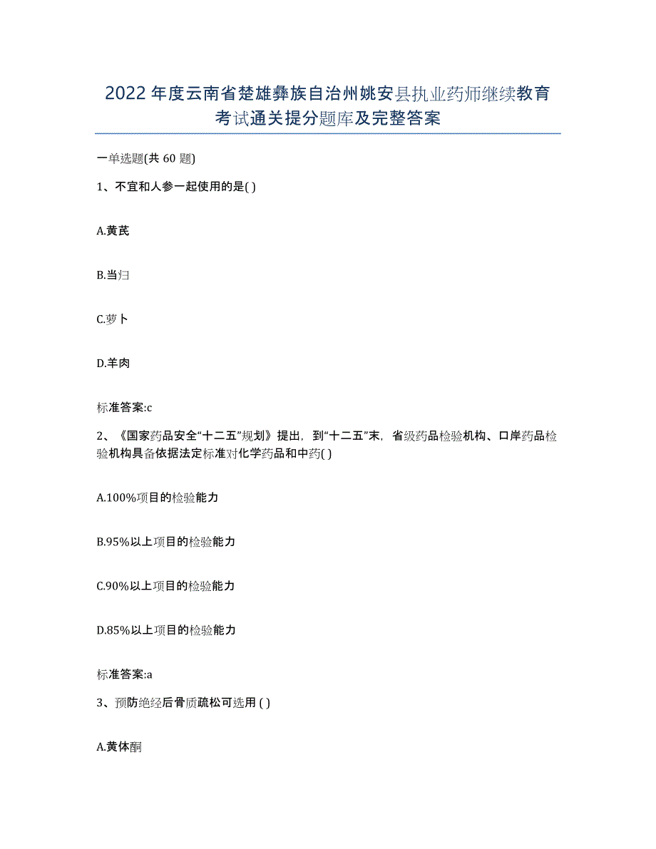 2022年度云南省楚雄彝族自治州姚安县执业药师继续教育考试通关提分题库及完整答案_第1页