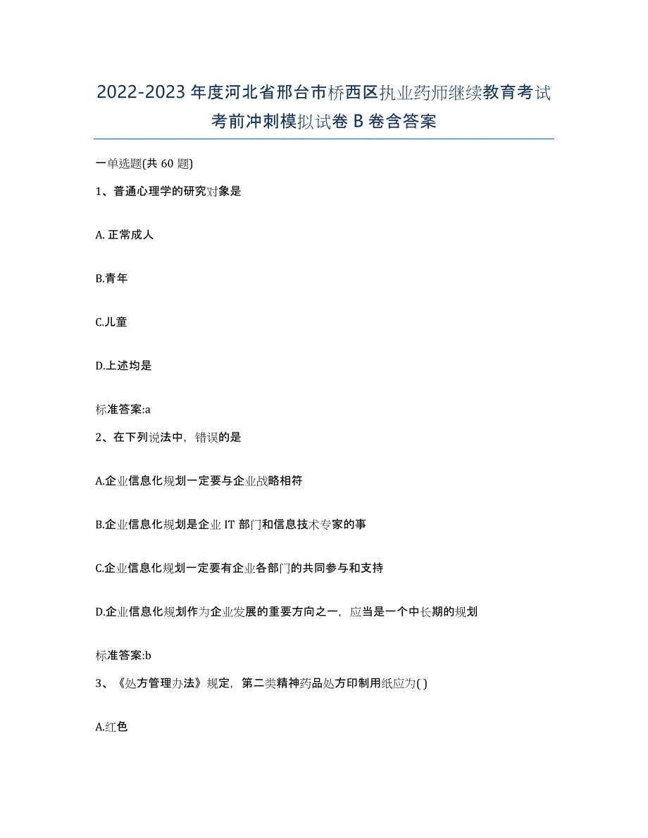 2022-2023年度河北省邢台市桥西区执业药师继续教育考试考前冲刺模拟试卷B卷含答案_第1页