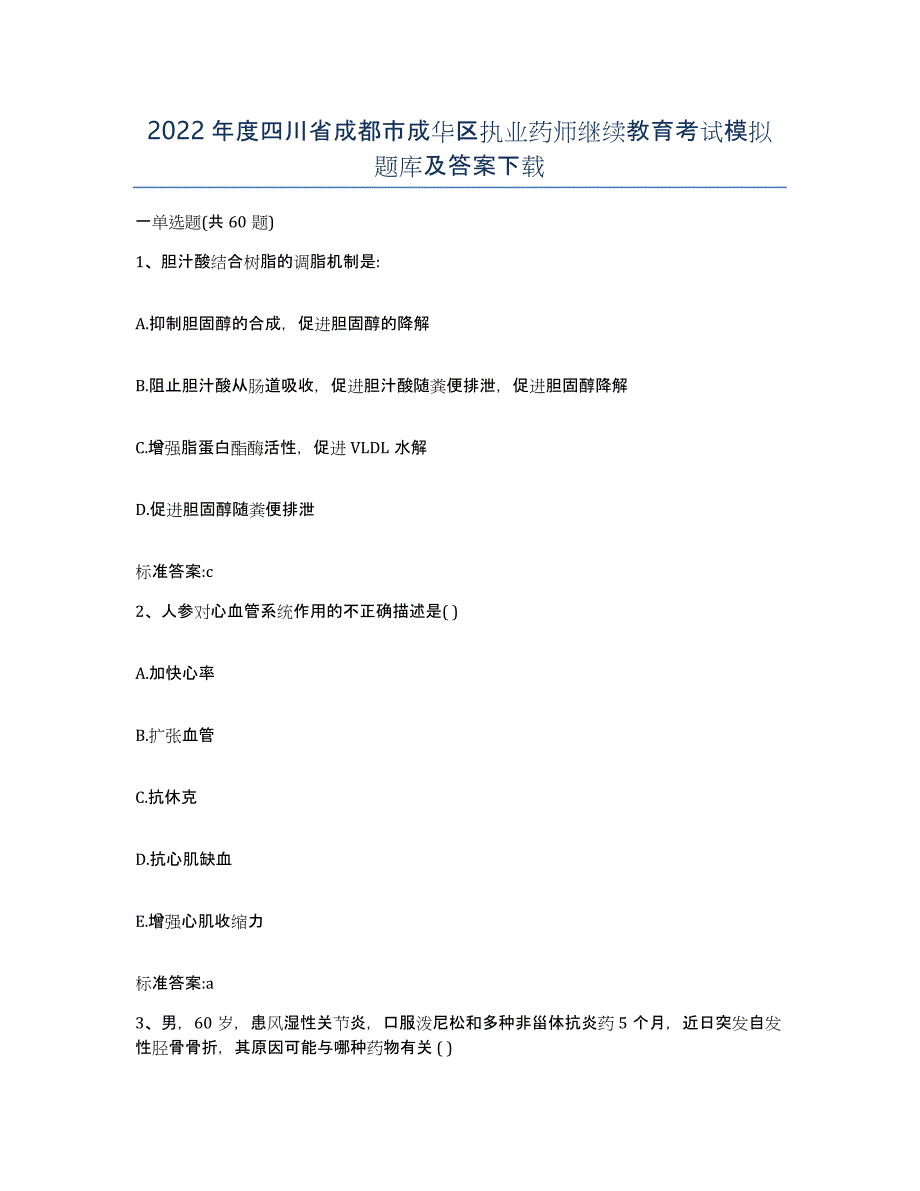 2022年度四川省成都市成华区执业药师继续教育考试模拟题库及答案_第1页