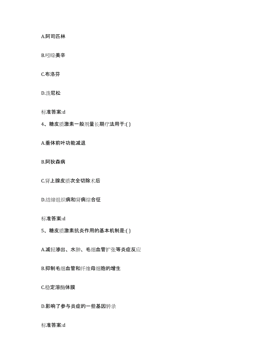 2022年度四川省成都市成华区执业药师继续教育考试模拟题库及答案_第2页