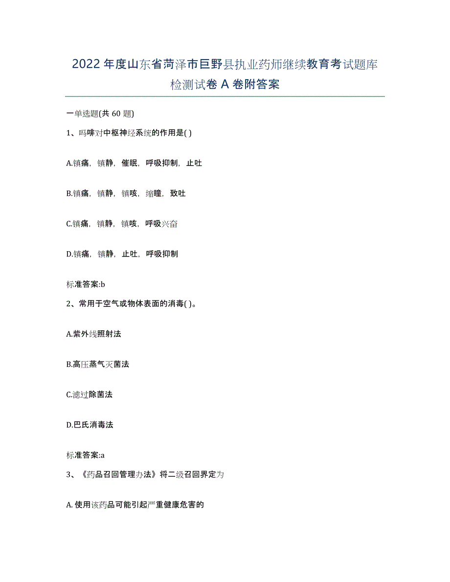 2022年度山东省菏泽市巨野县执业药师继续教育考试题库检测试卷A卷附答案_第1页