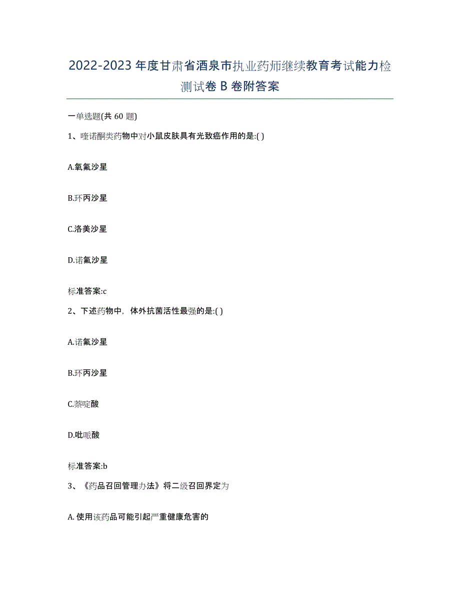 2022-2023年度甘肃省酒泉市执业药师继续教育考试能力检测试卷B卷附答案_第1页