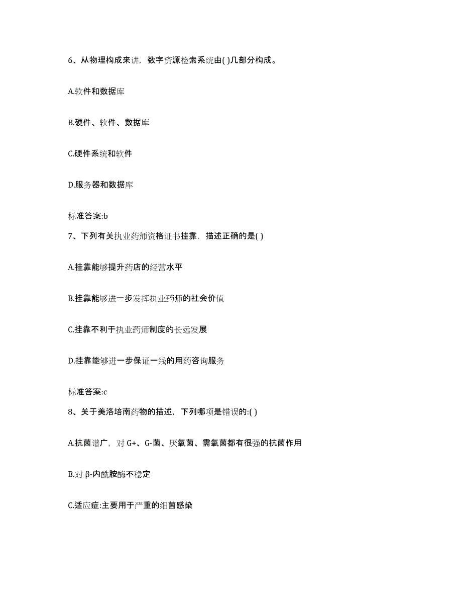 2022-2023年度甘肃省酒泉市执业药师继续教育考试能力检测试卷B卷附答案_第3页