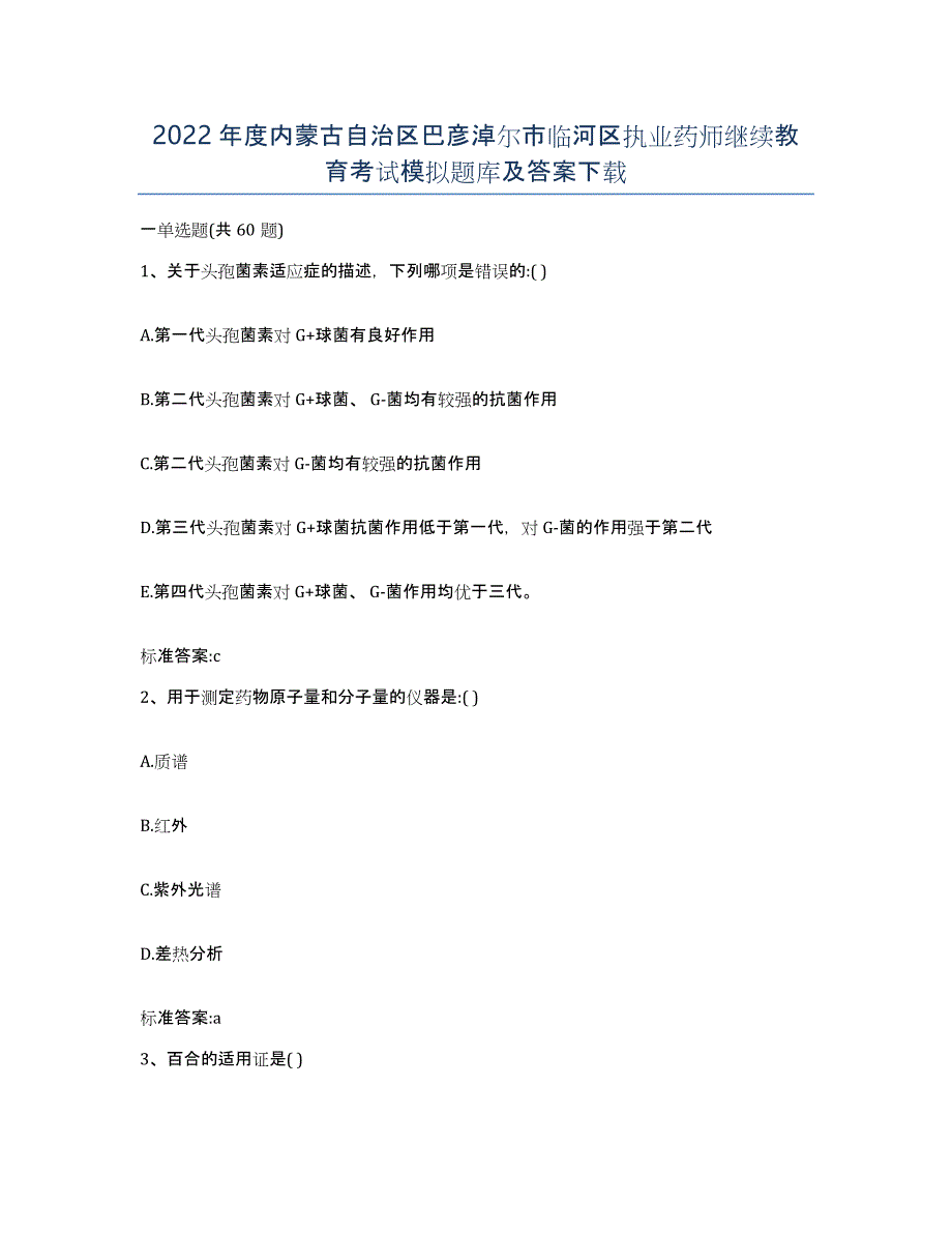 2022年度内蒙古自治区巴彦淖尔市临河区执业药师继续教育考试模拟题库及答案_第1页