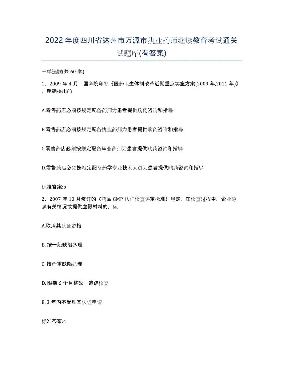 2022年度四川省达州市万源市执业药师继续教育考试通关试题库(有答案)_第1页