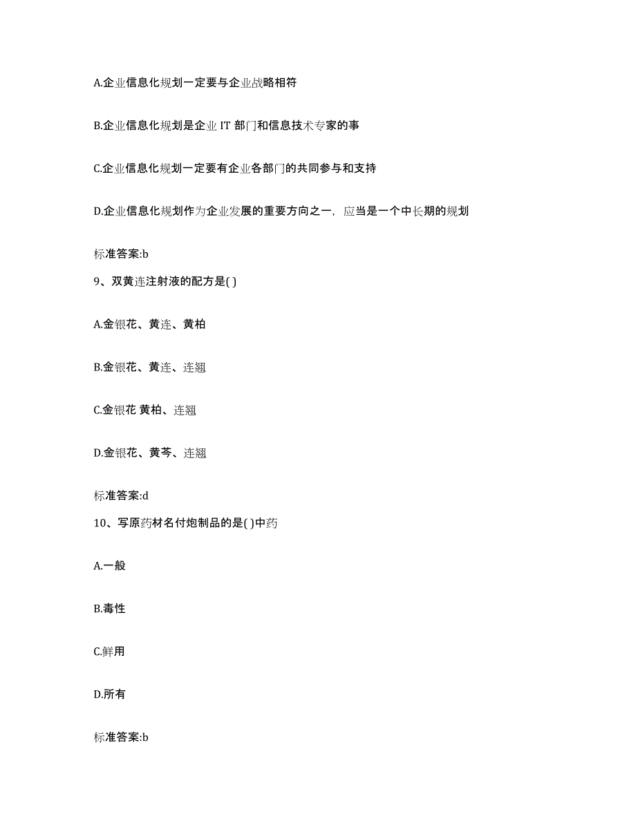 2022年度四川省达州市万源市执业药师继续教育考试通关试题库(有答案)_第4页