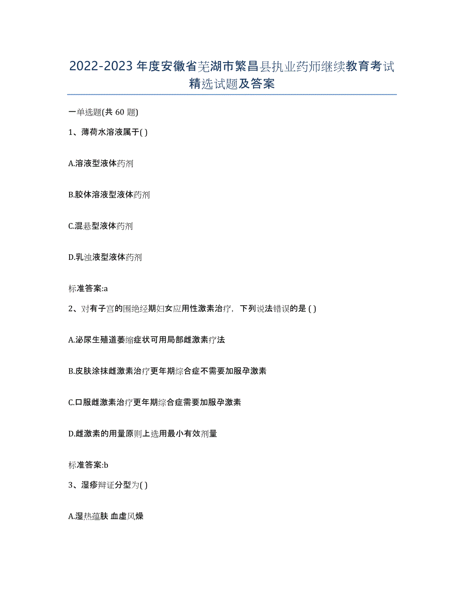 2022-2023年度安徽省芜湖市繁昌县执业药师继续教育考试试题及答案_第1页